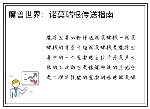 魔兽世界：诺莫瑞根传送指南