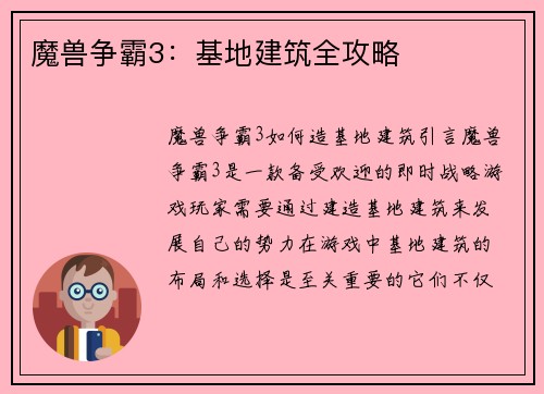 魔兽争霸3：基地建筑全攻略
