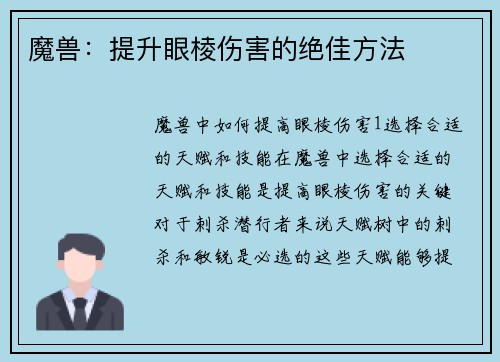 魔兽：提升眼棱伤害的绝佳方法