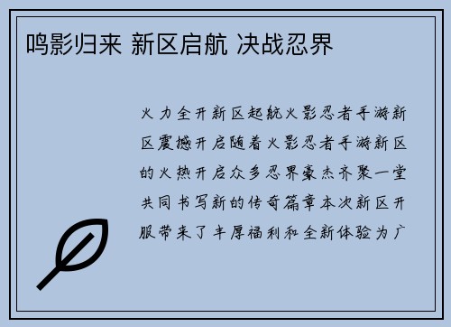 鸣影归来 新区启航 决战忍界